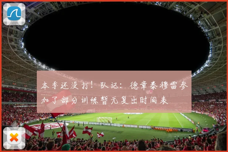 本季还没打！队记：德章泰穆雷参加了部分训练暂无复出时间表