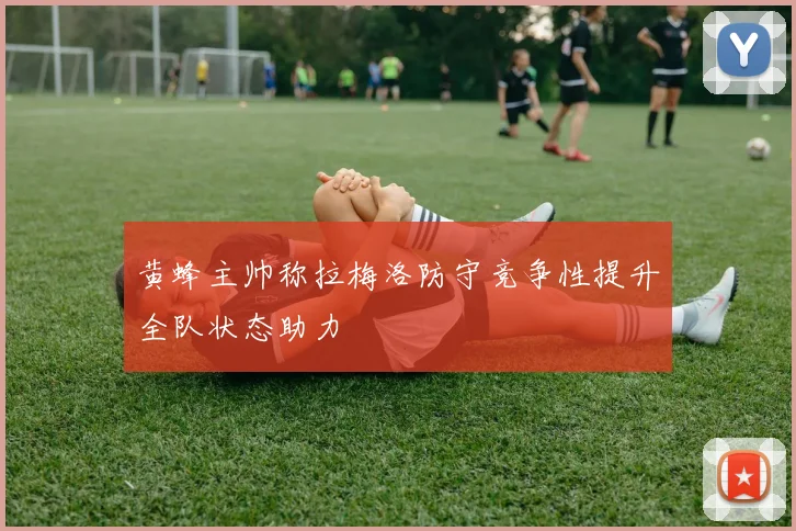 黄蜂主帅称拉梅洛防守竞争性提升全队状态助力