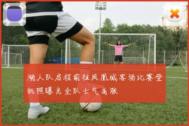 湖人队启程前往凤凰城客场比赛登机照曝光全队士气高涨