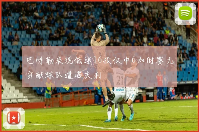 巴特勒表现低迷16投仅中6加时赛无贡献球队遭遇失利