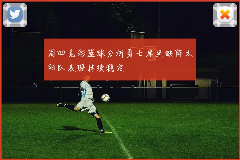 周四竞彩篮球分析勇士库里缺阵太阳队表现持续稳定