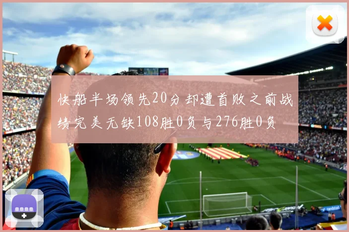 快船半场领先20分却遭首败之前战绩完美无缺108胜0负与276胜0负