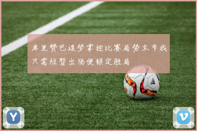 库里赞巴追梦掌控比赛局势末节我只需短暂出场便锁定胜局