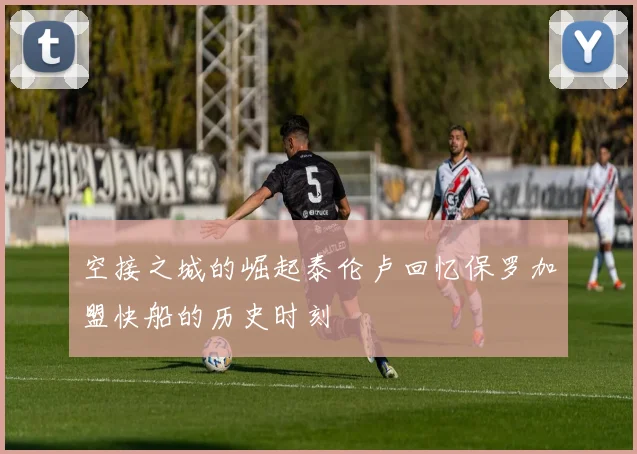 空接之城的崛起泰伦卢回忆保罗加盟快船的历史时刻