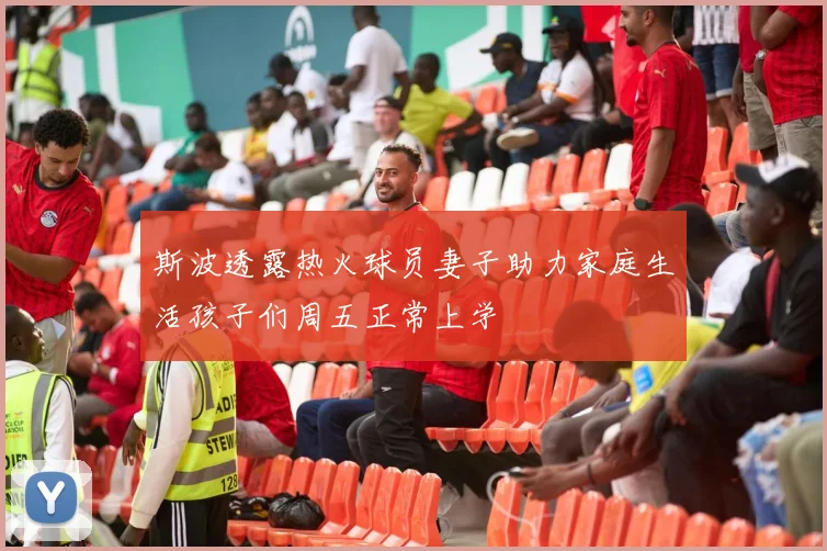 斯波透露热火球员妻子助力家庭生活孩子们周五正常上学