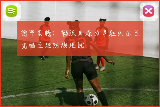 德甲前瞻：勒沃库森力争胜利法兰克福主场防线堪忧